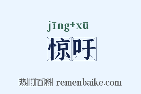 惊吁是什么意思的图片